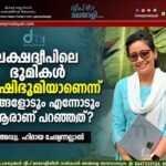 ലക്ഷദ്വീപിലെ ഭൂമികൾ കൃഷിഭൂമിയാണെന്ന് നിങ്ങളോടും എന്നോടും ആരാണ് പറഞ്ഞത്? -അഡ്വ. ഹിദായ ചേര്യന്നല്ലാൽ