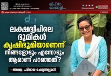 ലക്ഷദ്വീപിലെ ഭൂമികൾ കൃഷിഭൂമിയാണെന്ന് നിങ്ങളോടും എന്നോടും ആരാണ് പറഞ്ഞത്? -അഡ്വ. ഹിദായ ചേര്യന്നല്ലാൽ