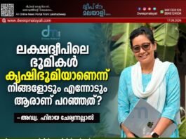 ലക്ഷദ്വീപിലെ ഭൂമികൾ കൃഷിഭൂമിയാണെന്ന് നിങ്ങളോടും എന്നോടും ആരാണ് പറഞ്ഞത്? -അഡ്വ. ഹിദായ ചേര്യന്നല്ലാൽ