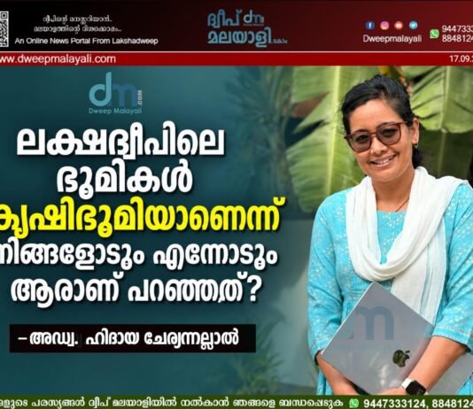 ലക്ഷദ്വീപിലെ ഭൂമികൾ കൃഷിഭൂമിയാണെന്ന് നിങ്ങളോടും എന്നോടും ആരാണ് പറഞ്ഞത്? -അഡ്വ. ഹിദായ ചേര്യന്നല്ലാൽ