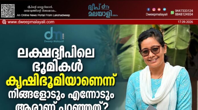 ലക്ഷദ്വീപിലെ ഭൂമികൾ കൃഷിഭൂമിയാണെന്ന് നിങ്ങളോടും എന്നോടും ആരാണ് പറഞ്ഞത്? -അഡ്വ. ഹിദായ ചേര്യന്നല്ലാൽ