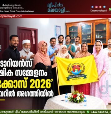 വിക്ടോറിയൻസ് വാർഷിക സമ്മേളനം ‘എക്കോസ് 2026’ നവംബറിൽ അഗത്തിയിൽ