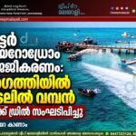 വാട്ടർ എയറോഡ്രോം സജ്ജീകരണം: അഗത്തിയിൽ കടലിൽ വമ്പൻ മോക്ക് ഡ്രിൽ സംഘടിപ്പിച്ചു | വീഡിയോ കാണാം