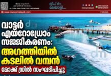 വാട്ടർ എയറോഡ്രോം സജ്ജീകരണം: അഗത്തിയിൽ കടലിൽ വമ്പൻ മോക്ക് ഡ്രിൽ സംഘടിപ്പിച്ചു | വീഡിയോ കാണാം