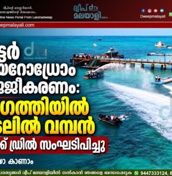 വാട്ടർ എയറോഡ്രോം സജ്ജീകരണം: അഗത്തിയിൽ കടലിൽ വമ്പൻ മോക്ക് ഡ്രിൽ സംഘടിപ്പിച്ചു | വീഡിയോ കാണാം