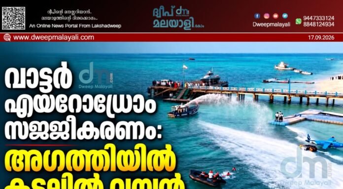 വാട്ടർ എയറോഡ്രോം സജ്ജീകരണം: അഗത്തിയിൽ കടലിൽ വമ്പൻ മോക്ക് ഡ്രിൽ സംഘടിപ്പിച്ചു | വീഡിയോ കാണാം