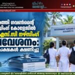 കവരത്തി ഗവൺമെന്റ് നഴ്സിംഗ് കോളേജിൽ ബി.എസ്.സി നഴ്സിംഗ് പ്രവേശനം: അപേക്ഷകൾ ക്ഷണിച്ചു