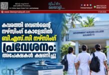 കവരത്തി ഗവൺമെന്റ് നഴ്സിംഗ് കോളേജിൽ ബി.എസ്.സി നഴ്സിംഗ് പ്രവേശനം: അപേക്ഷകൾ ക്ഷണിച്ചു