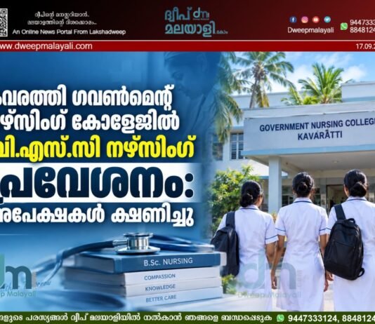 കവരത്തി ഗവൺമെന്റ് നഴ്സിംഗ് കോളേജിൽ ബി.എസ്.സി നഴ്സിംഗ് പ്രവേശനം: അപേക്ഷകൾ ക്ഷണിച്ചു