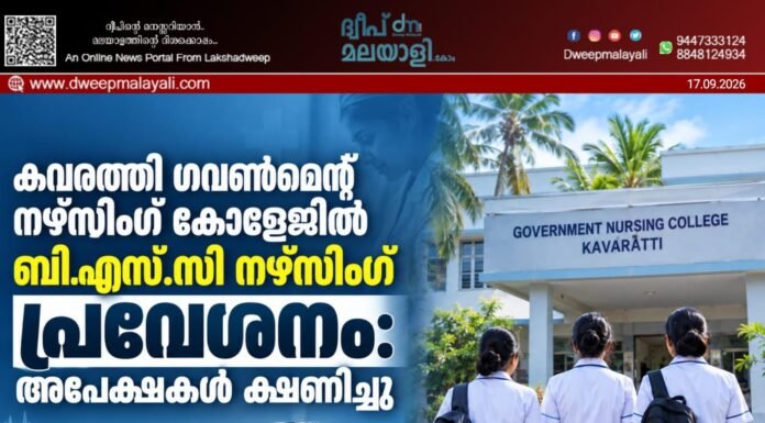 കവരത്തി ഗവൺമെന്റ് നഴ്സിംഗ് കോളേജിൽ ബി.എസ്.സി നഴ്സിംഗ് പ്രവേശനം: അപേക്ഷകൾ ക്ഷണിച്ചു