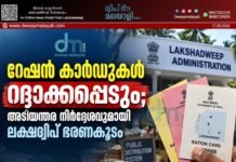 റേഷൻ കാർഡുകൾ റദ്ദാക്കപ്പെടും; അടിയന്തര നിർദ്ദേശവുമായി ലക്ഷദ്വീപ് ഭരണകൂടം