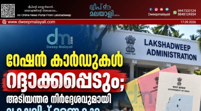 റേഷൻ കാർഡുകൾ റദ്ദാക്കപ്പെടും; അടിയന്തര നിർദ്ദേശവുമായി ലക്ഷദ്വീപ് ഭരണകൂടം