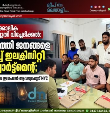 താൽക്കാലിക വൈദ്യുതി വിച്ഛേദിക്കൽ: അഗത്തി ജനങ്ങളെ വലച്ച് ഇലക്ട്രിസിറ്റി ഡിപ്പാർട്ട്മെൻ്റ്; വകുപ്പ് തല ഇടപെടൽ ആവശ്യപ്പെട്ട് NYC