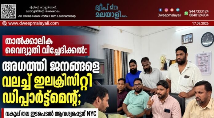 താൽക്കാലിക വൈദ്യുതി വിച്ഛേദിക്കൽ: അഗത്തി ജനങ്ങളെ വലച്ച് ഇലക്ട്രിസിറ്റി ഡിപ്പാർട്ട്മെൻ്റ്; വകുപ്പ് തല ഇടപെടൽ ആവശ്യപ്പെട്ട് NYC