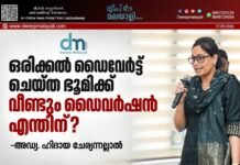 ഒരിക്കൽ ഡൈവേർട്ട് ചെയ്ത ഭൂമിക്ക് വീണ്ടും ഡൈവർഷൻ എന്തിന്? -അഡ്വ. ഹിദായ ചേര്യന്നല്ലാൽ