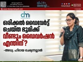 ഒരിക്കൽ ഡൈവേർട്ട് ചെയ്ത ഭൂമിക്ക് വീണ്ടും ഡൈവർഷൻ എന്തിന്? -അഡ്വ. ഹിദായ ചേര്യന്നല്ലാൽ