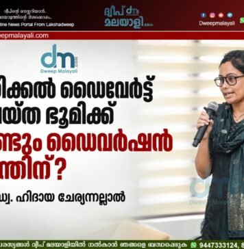 ഒരിക്കൽ ഡൈവേർട്ട് ചെയ്ത ഭൂമിക്ക് വീണ്ടും ഡൈവർഷൻ എന്തിന്? -അഡ്വ. ഹിദായ ചേര്യന്നല്ലാൽ