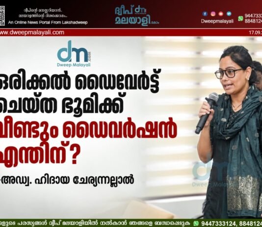 ഒരിക്കൽ ഡൈവേർട്ട് ചെയ്ത ഭൂമിക്ക് വീണ്ടും ഡൈവർഷൻ എന്തിന്? -അഡ്വ. ഹിദായ ചേര്യന്നല്ലാൽ