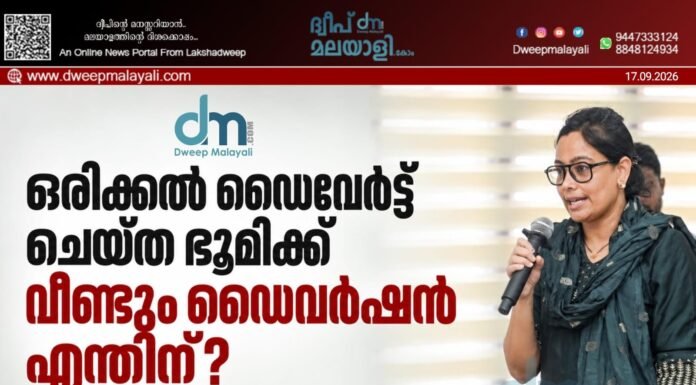ഒരിക്കൽ ഡൈവേർട്ട് ചെയ്ത ഭൂമിക്ക് വീണ്ടും ഡൈവർഷൻ എന്തിന്? -അഡ്വ. ഹിദായ ചേര്യന്നല്ലാൽ