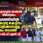 കളക്ടറുടെ വാക്കാൽ നിർദ്ദേശം: കവരത്തിയിൽ സ്വകാര്യ കെട്ടിടം പൊളിക്കാനുള്ള നീക്കം തടഞ്ഞ് എൻ.സി.പി (എസ്. പി) | വീഡിയോ കാണാം