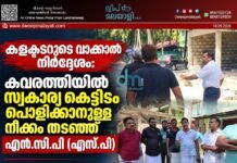കളക്ടറുടെ വാക്കാൽ നിർദ്ദേശം: കവരത്തിയിൽ സ്വകാര്യ കെട്ടിടം പൊളിക്കാനുള്ള നീക്കം തടഞ്ഞ് എൻ.സി.പി (എസ്. പി) | വീഡിയോ കാണാം