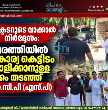 കളക്ടറുടെ വാക്കാൽ നിർദ്ദേശം: കവരത്തിയിൽ സ്വകാര്യ കെട്ടിടം പൊളിക്കാനുള്ള നീക്കം തടഞ്ഞ് എൻ.സി.പി (എസ്. പി) | വീഡിയോ കാണാം