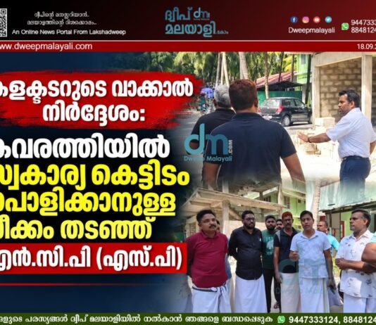 കളക്ടറുടെ വാക്കാൽ നിർദ്ദേശം: കവരത്തിയിൽ സ്വകാര്യ കെട്ടിടം പൊളിക്കാനുള്ള നീക്കം തടഞ്ഞ് എൻ.സി.പി (എസ്. പി) | വീഡിയോ കാണാം