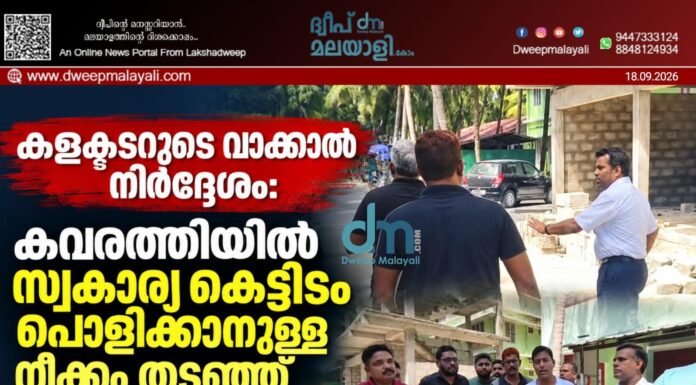 കളക്ടറുടെ വാക്കാൽ നിർദ്ദേശം: കവരത്തിയിൽ സ്വകാര്യ കെട്ടിടം പൊളിക്കാനുള്ള നീക്കം തടഞ്ഞ് എൻ.സി.പി (എസ്. പി) | വീഡിയോ കാണാം