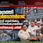 അഗത്തി ബുൾഡോസർരാജ്; ഡെപ്യൂട്ടി കളക്ടർക്കും ഉദ്യോഗസ്ഥർക്കുമെതിരെ കോടതിയലക്ഷ്യ ഹർജി
