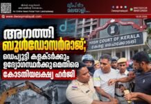 അഗത്തി ബുൾഡോസർരാജ്; ഡെപ്യൂട്ടി കളക്ടർക്കും ഉദ്യോഗസ്ഥർക്കുമെതിരെ കോടതിയലക്ഷ്യ ഹർജി