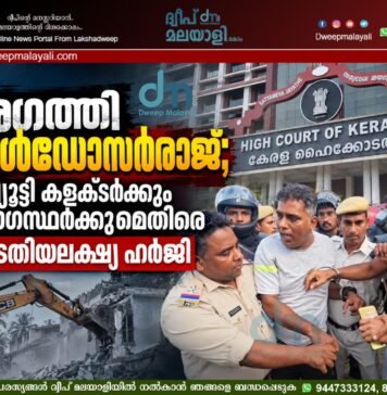 അഗത്തി ബുൾഡോസർരാജ്; ഡെപ്യൂട്ടി കളക്ടർക്കും ഉദ്യോഗസ്ഥർക്കുമെതിരെ കോടതിയലക്ഷ്യ ഹർജി