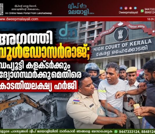 അഗത്തി ബുൾഡോസർരാജ്; ഡെപ്യൂട്ടി കളക്ടർക്കും ഉദ്യോഗസ്ഥർക്കുമെതിരെ കോടതിയലക്ഷ്യ ഹർജി