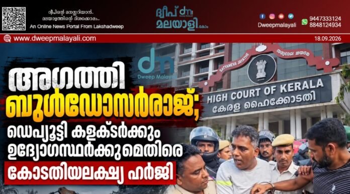 അഗത്തി ബുൾഡോസർരാജ്; ഡെപ്യൂട്ടി കളക്ടർക്കും ഉദ്യോഗസ്ഥർക്കുമെതിരെ കോടതിയലക്ഷ്യ ഹർജി