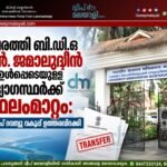 കവരത്തി ബി.ഡി.ഒ എൻ. ജമാലുദ്ദീൻ ഉൾപ്പെടെയുള്ള ഉദ്യോഗസ്ഥർക്ക് സ്ഥലംമാറ്റം: ലക്ഷദ്വീപ് റവന്യൂ വകുപ്പ് ഉത്തരവിറക്കി