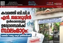 കവരത്തി ബി.ഡി.ഒ എൻ. ജമാലുദ്ദീൻ ഉൾപ്പെടെയുള്ള ഉദ്യോഗസ്ഥർക്ക് സ്ഥലംമാറ്റം: ലക്ഷദ്വീപ് റവന്യൂ വകുപ്പ് ഉത്തരവിറക്കി