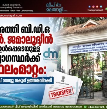 കവരത്തി ബി.ഡി.ഒ എൻ. ജമാലുദ്ദീൻ ഉൾപ്പെടെയുള്ള ഉദ്യോഗസ്ഥർക്ക് സ്ഥലംമാറ്റം: ലക്ഷദ്വീപ് റവന്യൂ വകുപ്പ് ഉത്തരവിറക്കി
