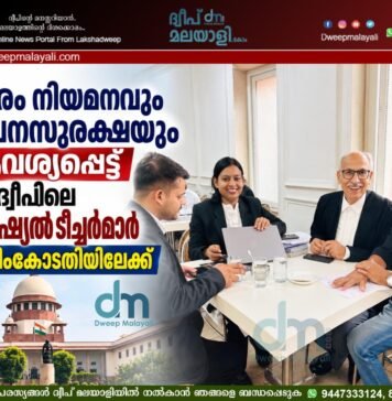 സ്ഥിരം നിയമനവും സേവനസുരക്ഷയും ആവശ്യപ്പെട്ട് ലക്ഷദ്വീപിലെ സ്പെഷ്യൽ ടീച്ചർമാർ സുപ്രീംകോടതിയിലേക്ക്