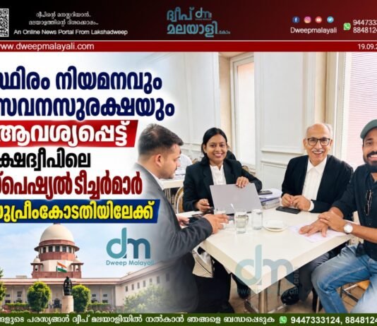 സ്ഥിരം നിയമനവും സേവനസുരക്ഷയും ആവശ്യപ്പെട്ട് ലക്ഷദ്വീപിലെ സ്പെഷ്യൽ ടീച്ചർമാർ സുപ്രീംകോടതിയിലേക്ക്