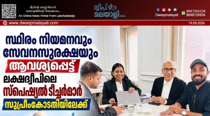 സ്ഥിരം നിയമനവും സേവനസുരക്ഷയും ആവശ്യപ്പെട്ട് ലക്ഷദ്വീപിലെ സ്പെഷ്യൽ ടീച്ചർമാർ സുപ്രീംകോടതിയിലേക്ക്