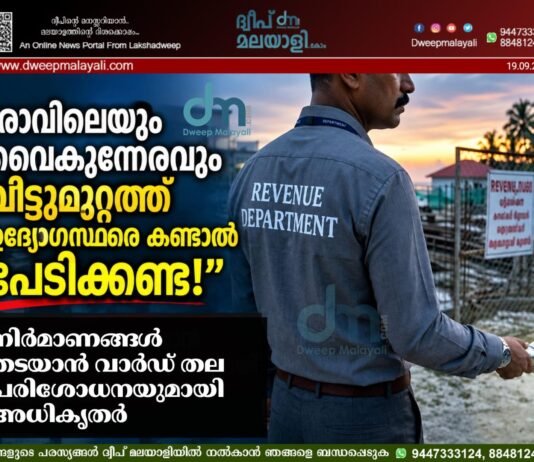 ”രാവിലെയും വൈകുന്നേരവും വീട്ടുമുറ്റത്ത് ഉദ്യോഗസ്ഥരെ കണ്ടാൽ പേടിക്കണ്ട!” നിർമാണങ്ങൾ തടയാൻ വാർഡ് തല പരിശോധനയുമായി അധികൃതർ