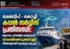 ലക്ഷദ്വീപ് – കൊച്ചി കപ്പൽ സർവീസ് പ്രതിസന്ധി: സ്വകാര്യ പാസഞ്ചർ കപ്പലുകൾ വാടകയ്ക്കെടുക്കാനുള്ള നീക്കവുമായി തുറമുഖ വകുപ്പ്.