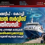 ലക്ഷദ്വീപ് – കൊച്ചി കപ്പൽ സർവീസ് പ്രതിസന്ധി: സ്വകാര്യ പാസഞ്ചർ കപ്പലുകൾ വാടകയ്ക്കെടുക്കാനുള്ള നീക്കവുമായി തുറമുഖ വകുപ്പ്.