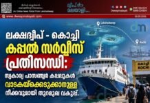 ലക്ഷദ്വീപ് – കൊച്ചി കപ്പൽ സർവീസ് പ്രതിസന്ധി: സ്വകാര്യ പാസഞ്ചർ കപ്പലുകൾ വാടകയ്ക്കെടുക്കാനുള്ള നീക്കവുമായി തുറമുഖ വകുപ്പ്.