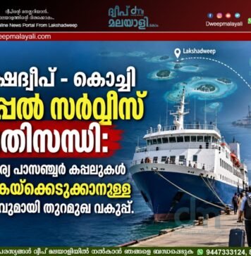 ലക്ഷദ്വീപ് – കൊച്ചി കപ്പൽ സർവീസ് പ്രതിസന്ധി: സ്വകാര്യ പാസഞ്ചർ കപ്പലുകൾ വാടകയ്ക്കെടുക്കാനുള്ള നീക്കവുമായി തുറമുഖ വകുപ്പ്.