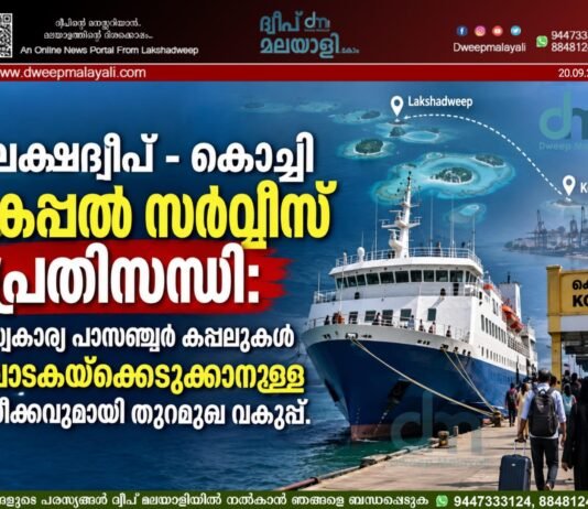 ലക്ഷദ്വീപ് – കൊച്ചി കപ്പൽ സർവീസ് പ്രതിസന്ധി: സ്വകാര്യ പാസഞ്ചർ കപ്പലുകൾ വാടകയ്ക്കെടുക്കാനുള്ള നീക്കവുമായി തുറമുഖ വകുപ്പ്.