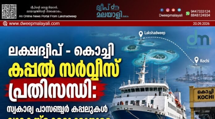 ലക്ഷദ്വീപ് – കൊച്ചി കപ്പൽ സർവീസ് പ്രതിസന്ധി: സ്വകാര്യ പാസഞ്ചർ കപ്പലുകൾ വാടകയ്ക്കെടുക്കാനുള്ള നീക്കവുമായി തുറമുഖ വകുപ്പ്.