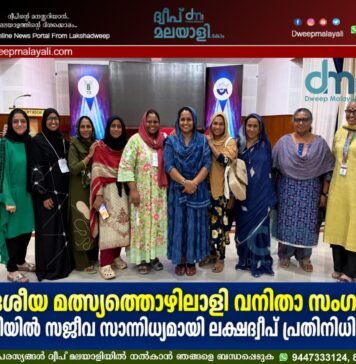 ദേശീയ മത്സ്യത്തൊഴിലാളി വനിതാ സംഗമം: കൊച്ചിയിൽ സജീവ സാന്നിധ്യമായി ലക്ഷദ്വീപ് പ്രതിനിധി സംഘം