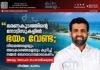 “ഭരണകൂടത്തിന്റെ നോട്ടീസുകളിൽ ഭയം വേണ്ട; നിയമങ്ങളെയും അവകാശങ്ങളെയും കുറിച്ച് നമ്മൾ ബോധവാന്മാരാകണം” അഡ്വ. അറഫാ സംസാരിക്കുന്നു | വീഡിയോ കാണാം.