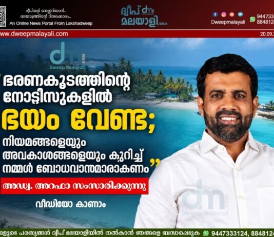 “ഭരണകൂടത്തിന്റെ നോട്ടീസുകളിൽ ഭയം വേണ്ട; നിയമങ്ങളെയും അവകാശങ്ങളെയും കുറിച്ച് നമ്മൾ ബോധവാന്മാരാകണം” അഡ്വ. അറഫാ സംസാരിക്കുന്നു | വീഡിയോ കാണാം.