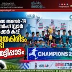 സിൽസ അണ്ടർ-14 റൈസിംഗ് സ്റ്റാർ സോക്കർ കപ്പ്: വിജയകിരീടം ചൂടി കമ്മട്ടിപ്പാടം